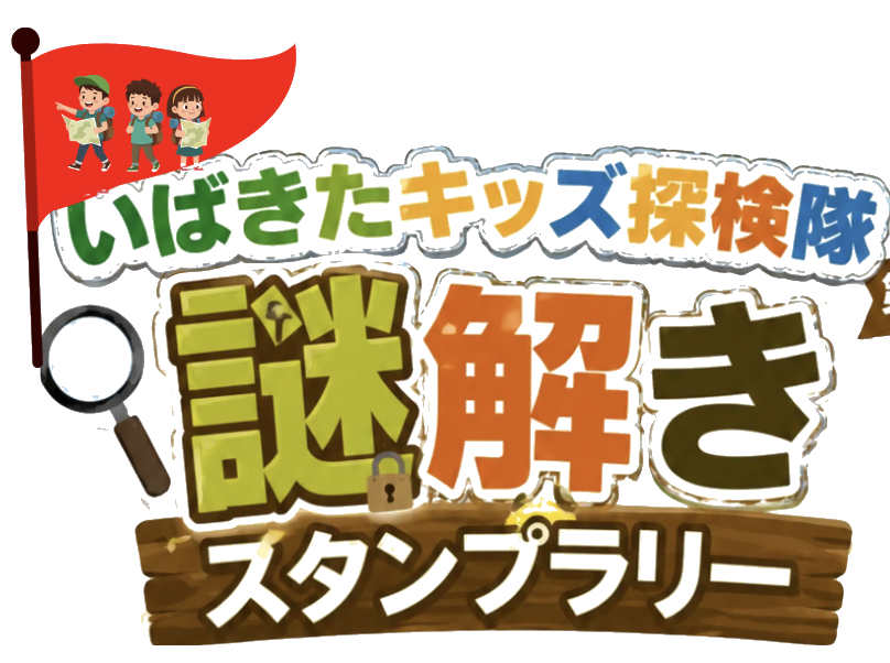 いばきたキッズ探検隊 謎解きスタンプラリー